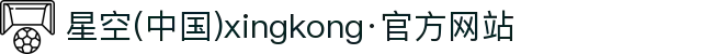 星空(中国)xingkong·官方网站
